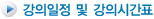 강의일정 및 강의시간표